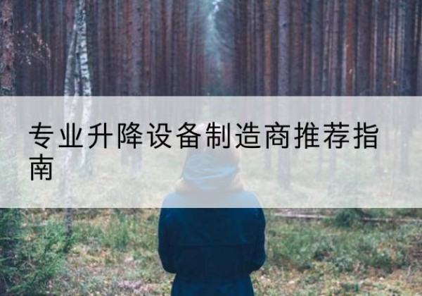 沽源电动剪叉升降平台厂家-专业升降设备制造商推荐指南